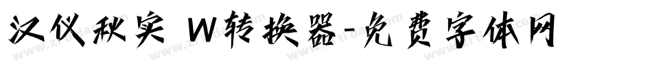 汉仪秋实 W转换器字体转换